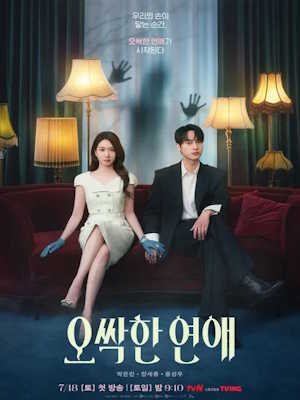 오싹한 연애
