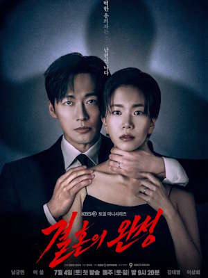 결혼의 완성