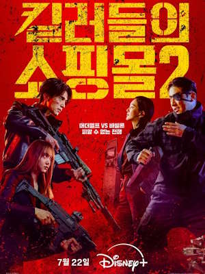 킬러들의 쇼핑몰 시즌 2