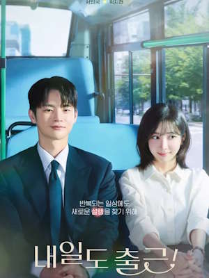 내일도 출근!