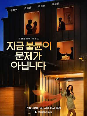 지금 불륜이 문제가 아닙니다