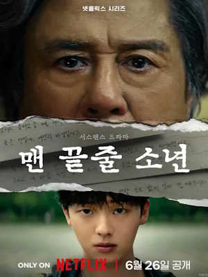 맨 끝줄 소년