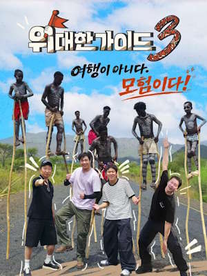 위대한 가이드3
