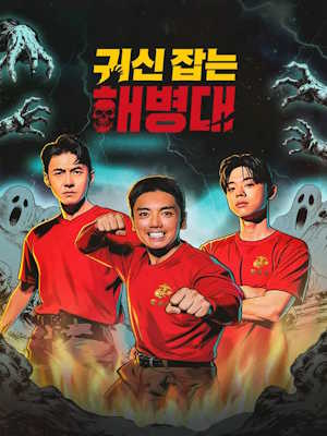 귀신 잡는 해병대