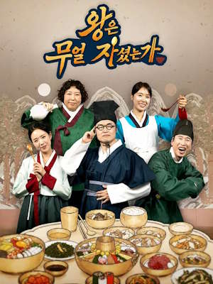왕은 무얼 자셨는가