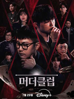 머더클럽