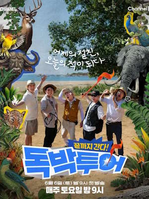 끝까지 간다 독박투어