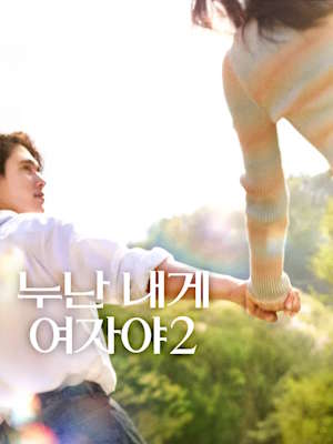 누난 내게 여자야 2