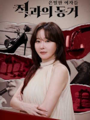 적과의 동거