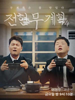 전현무계획4