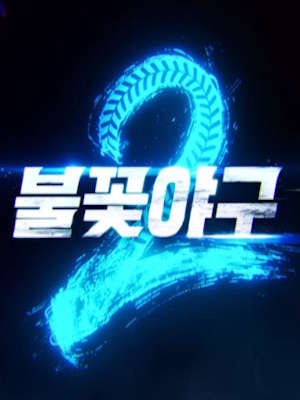 불꽃야구 시즌2