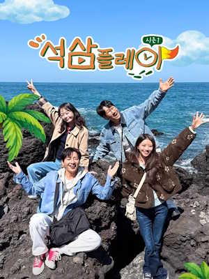 석삼플레이 시즌1