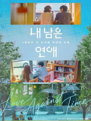 내 남은 연애