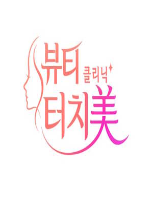 뷰티 클리닉 터치미