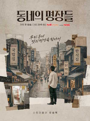 동네의 명장들