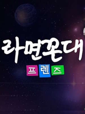 라면꼰대 프렌즈