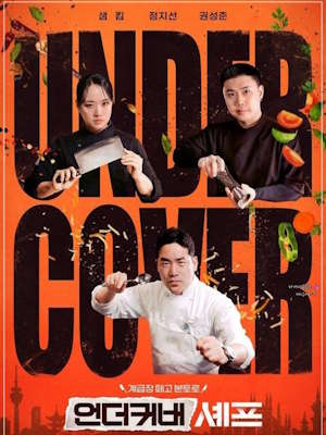 언더커버 셰프