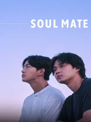 소울 메이트