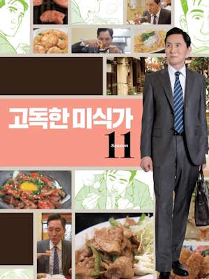 고독한 미식가 시즌 11