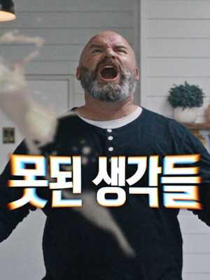 못된 생각들 시즌2