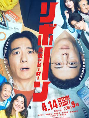 리본: 최후의 히어로