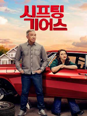 시프팅 기어스 시즌1