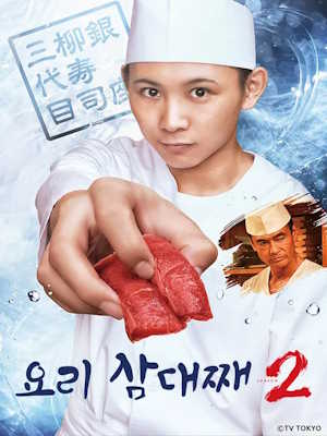 요리 삼대째 시즌2