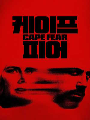 케이프 피어
