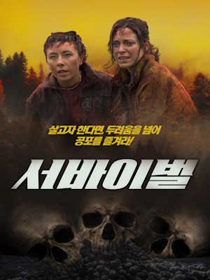 서바이벌 (2026)