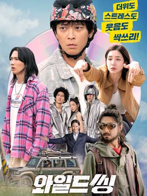 와일드 씽 (2026)