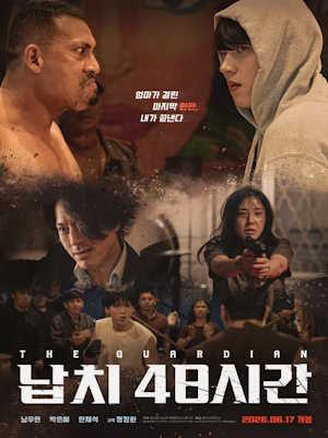 납치 48시간 (2026)