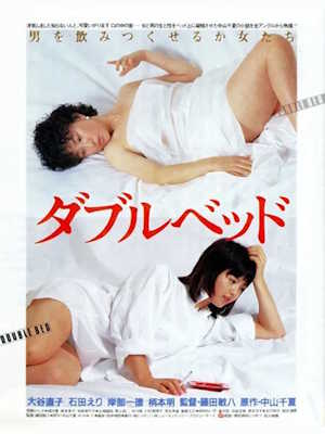 더블베드 (1983)