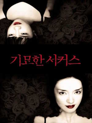 기묘한 서커스 (2005)