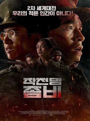 작전명 좀비 (2024)