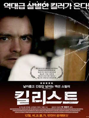킬 리스트 (2011)