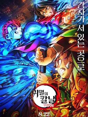 극장판 귀멸의 칼날: 무한성편 (2025)
