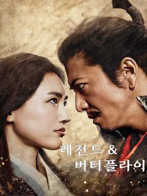레전드 & 버터플라이 (2023)