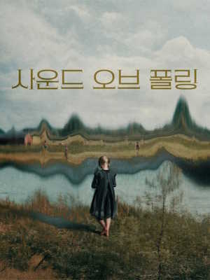 사운드 오브 폴링 (2025)