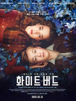 화이트 버드 (2025)