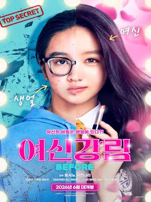 여신강림 Before (2026)