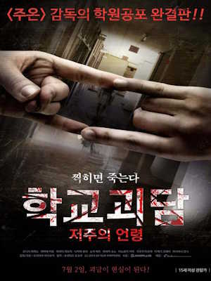 학교괴담: 저주의 언령 (2014)