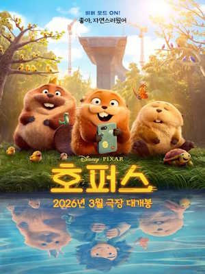 호퍼스 (2026)