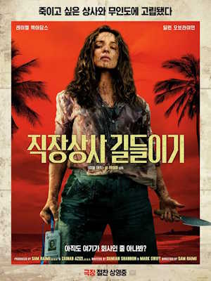 직장상사 길들이기 (2026)