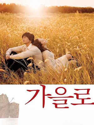 가을로 (2006)