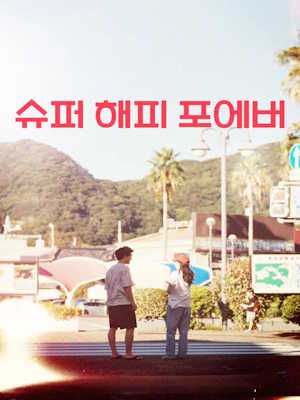 슈퍼 해피 포에버 (2024)